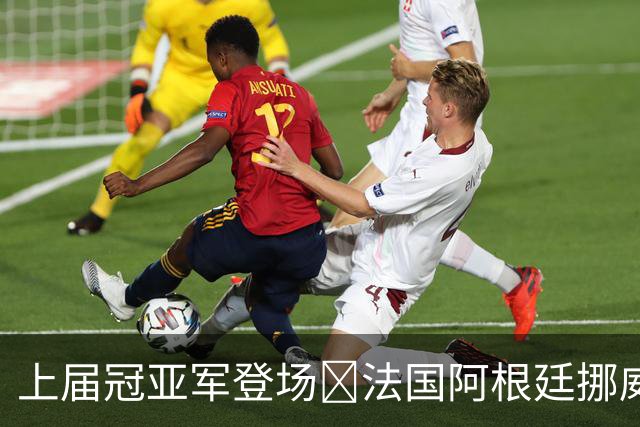 上届冠亚军登场🔥法国阿根廷挪威将亮相 梅西姆巴佩冲16球纪录