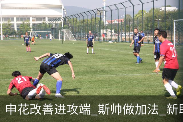 申花改善进攻端 斯帅做加法 新助教曾是俄超传奇射手