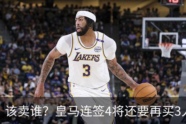该卖谁？皇马连签4将还要再买3人，一线队25个名额已经超员1人
